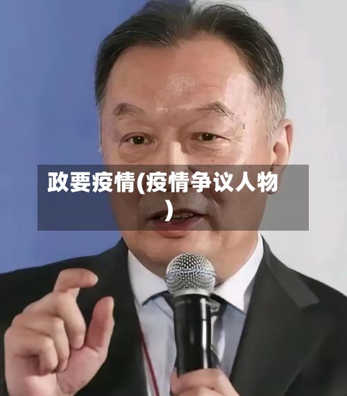 政要疫情(疫情争议人物)-第2张图片