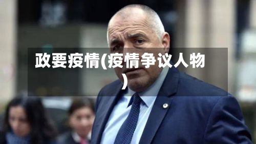 政要疫情(疫情争议人物)