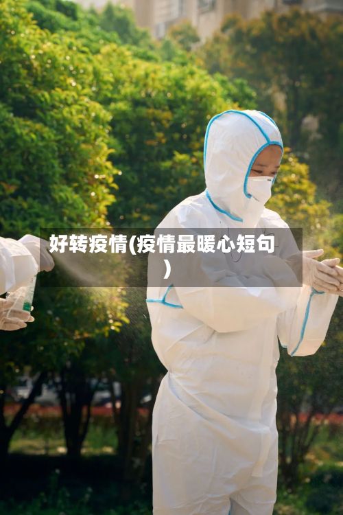 好转疫情(疫情最暖心短句)