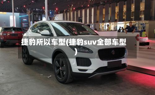 捷豹所以车型(捷豹suv全部车型)