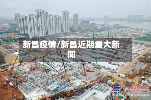 新昌疫情/新昌近期重大新闻