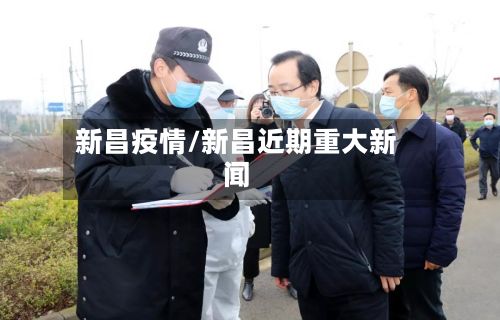 新昌疫情/新昌近期重大新闻-第2张图片