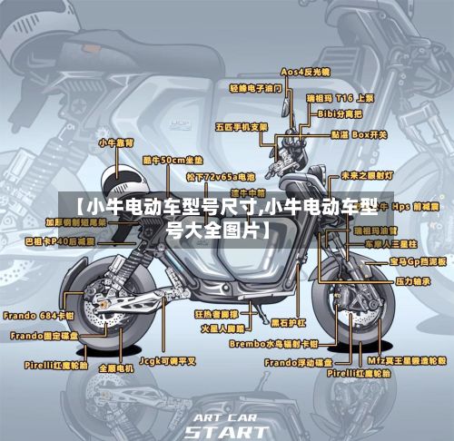 【小牛电动车型号尺寸,小牛电动车型号大全图片】