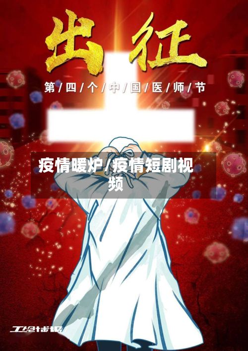 疫情暖炉/疫情短剧视频