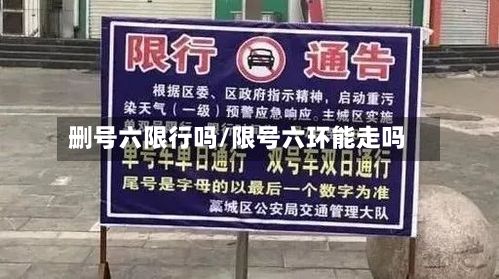 删号六限行吗/限号六环能走吗-第3张图片