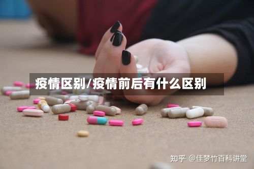 疫情区别/疫情前后有什么区别