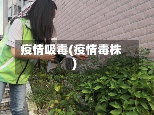 疫情吸毒(疫情毒株)