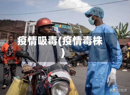 疫情吸毒(疫情毒株)-第2张图片