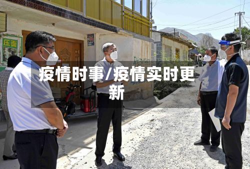 疫情时事/疫情实时更新-第2张图片