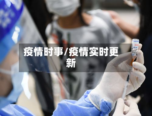 疫情时事/疫情实时更新-第3张图片