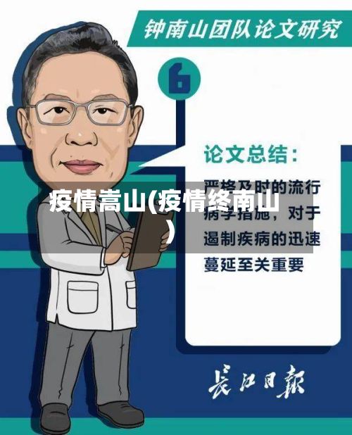 疫情嵩山(疫情终南山)