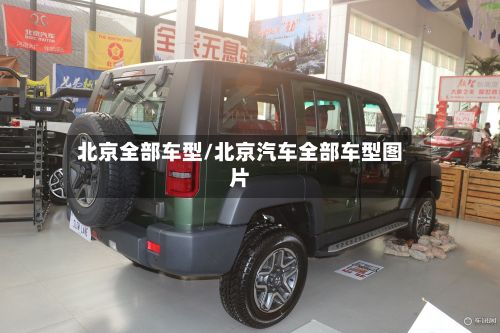 北京全部车型/北京汽车全部车型图片-第3张图片