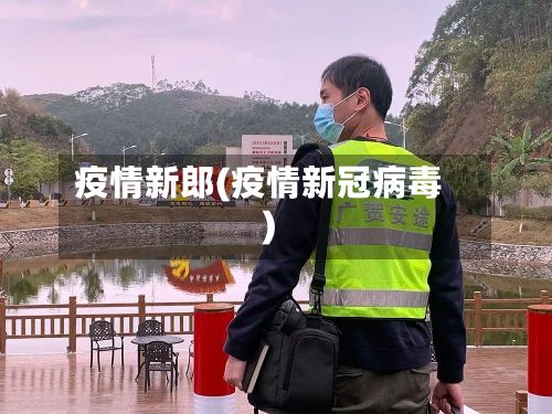 疫情新郎(疫情新冠病毒)