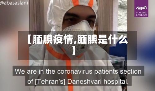 【腼腆疫情,腼腆是什么】-第3张图片