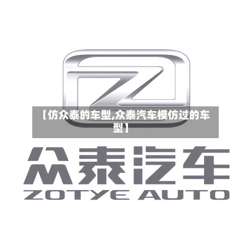 【仿众泰的车型,众泰汽车模仿过的车型】-第2张图片