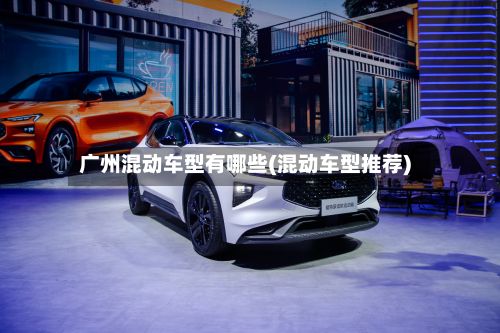 广州混动车型有哪些(混动车型推荐)-第2张图片