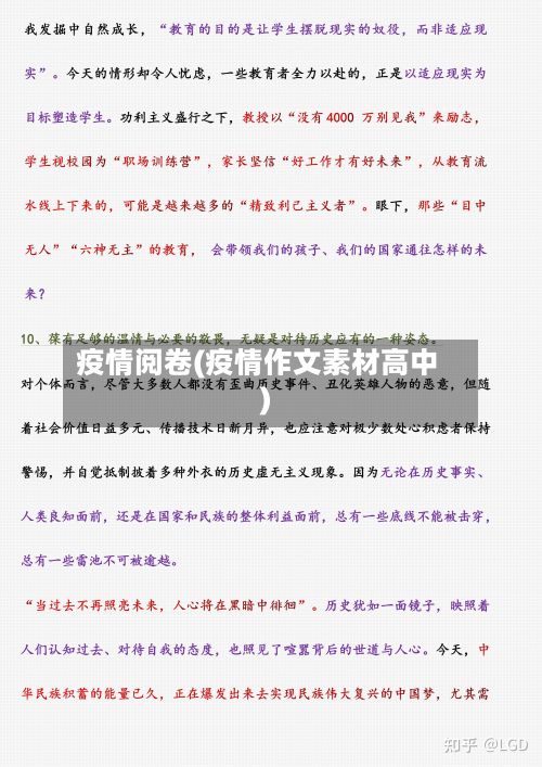 疫情阅卷(疫情作文素材高中)-第2张图片