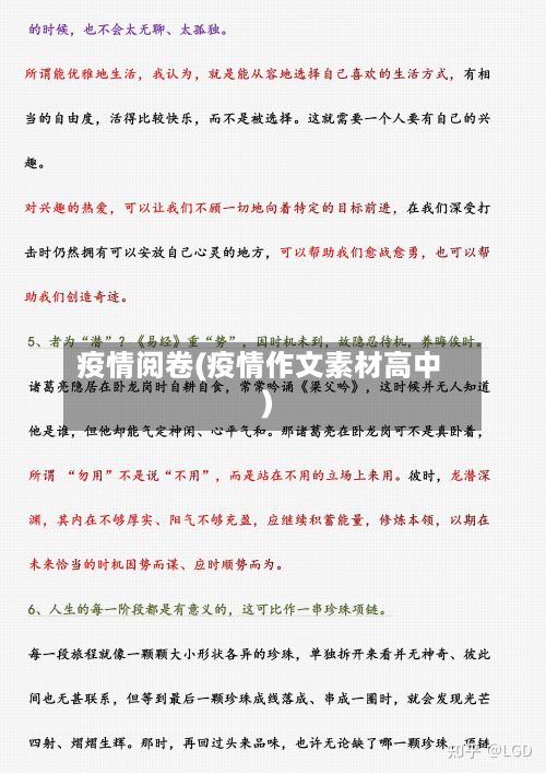 疫情阅卷(疫情作文素材高中)