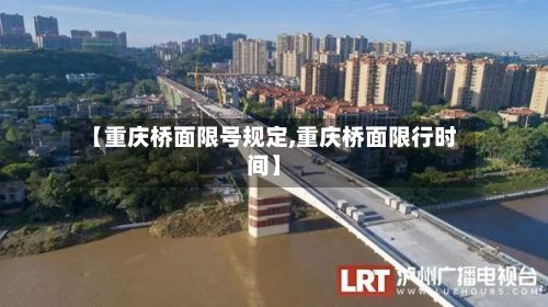 【重庆桥面限号规定,重庆桥面限行时间】-第2张图片