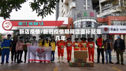 新店疫情/新冠疫情期间店面补贴是几年-第2张图片