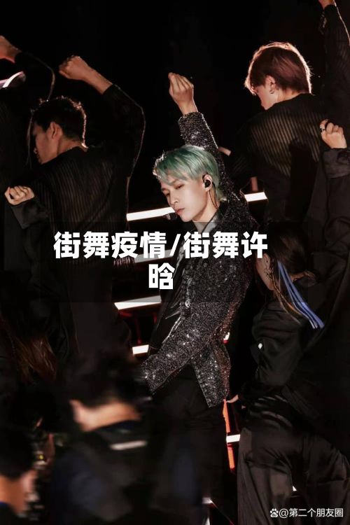 街舞疫情/街舞许晗-第3张图片