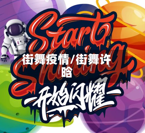 街舞疫情/街舞许晗