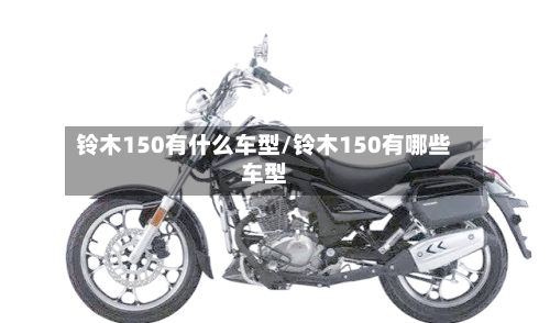 铃木150有什么车型/铃木150有哪些车型-第2张图片