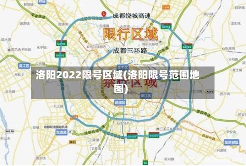 洛阳2022限号区域(洛阳限号范围地图)