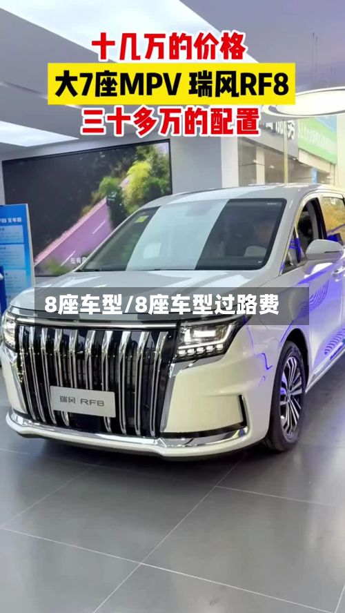 8座车型/8座车型过路费