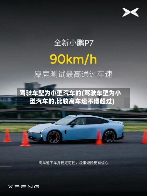 驾驶车型为小型汽车的(驾驶车型为小型汽车的,比较高车速不得超过)-第2张图片