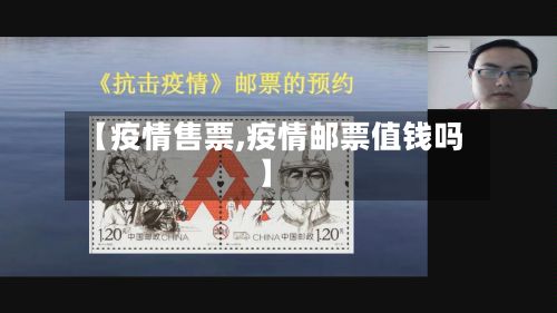 【疫情售票,疫情邮票值钱吗】-第2张图片