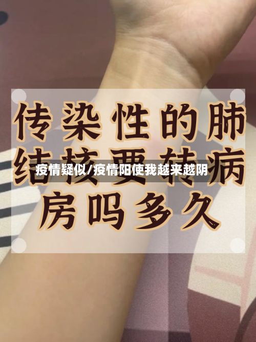 疫情疑似/疫情阳使我越来越阴-第2张图片
