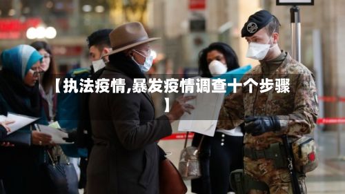 【执法疫情,暴发疫情调查十个步骤】