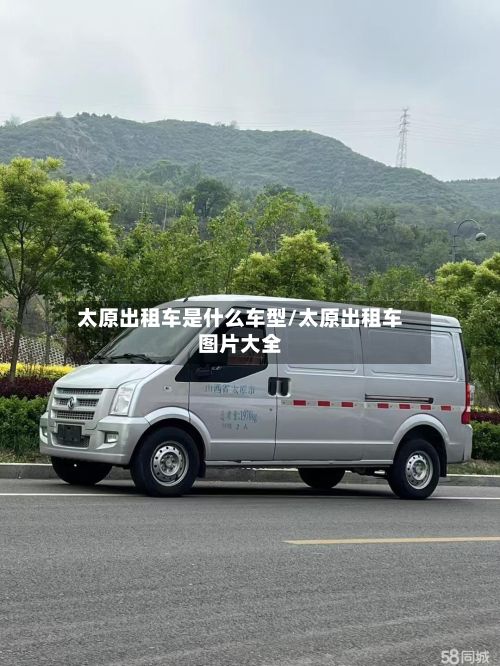 太原出租车是什么车型/太原出租车图片大全