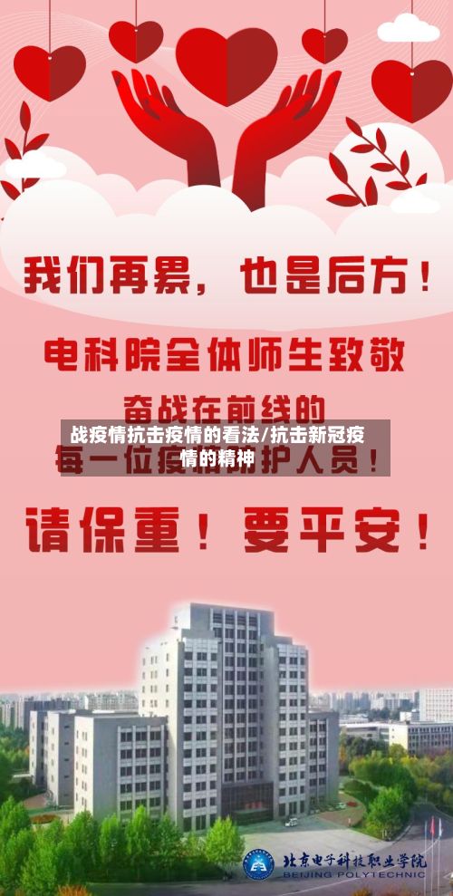 战疫情抗击疫情的看法/抗击新冠疫情的精神-第2张图片