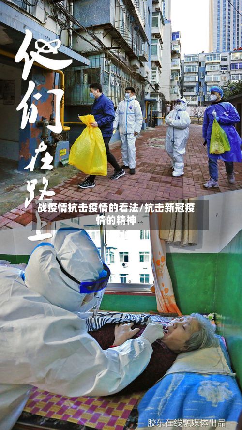战疫情抗击疫情的看法/抗击新冠疫情的精神-第3张图片