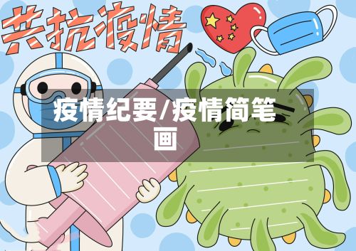 疫情纪要/疫情简笔画-第2张图片
