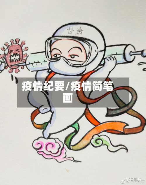 疫情纪要/疫情简笔画-第3张图片