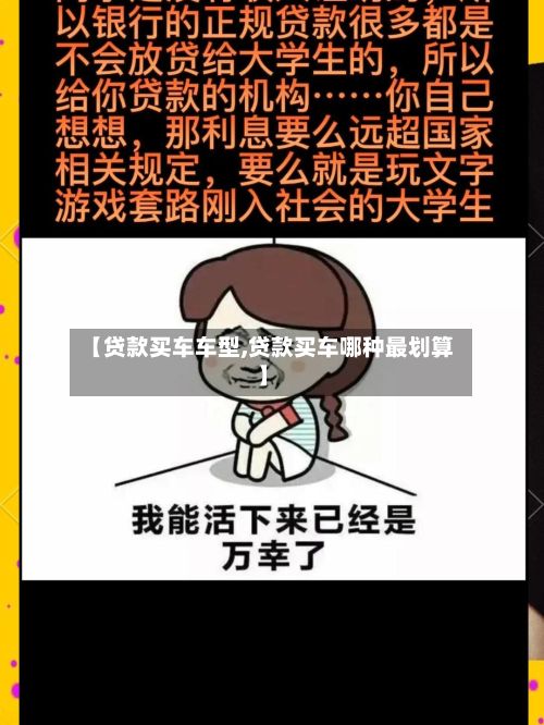 【贷款买车车型,贷款买车哪种最划算】