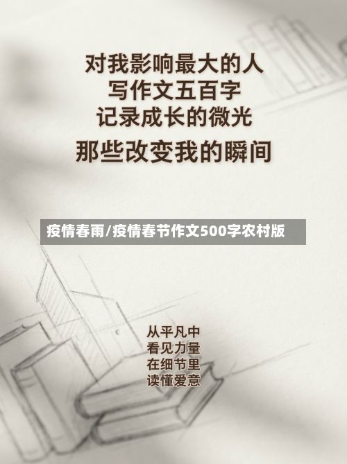 疫情春雨/疫情春节作文500字农村版
