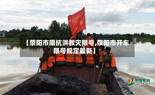 【荥阳市限抗洪救灾限号,荥阳市开车限号规定最新】-第2张图片