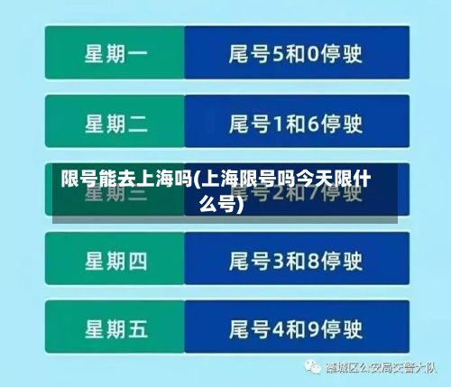限号能去上海吗(上海限号吗今天限什么号)