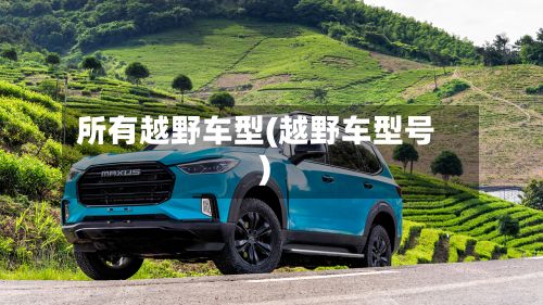 所有越野车型(越野车型号)-第2张图片
