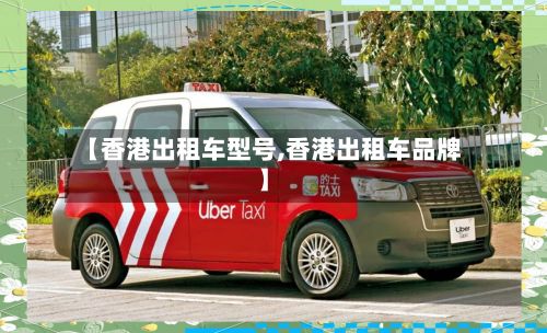 【香港出租车型号,香港出租车品牌】