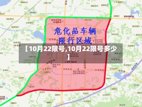 【10月22限号,10月22限号多少】