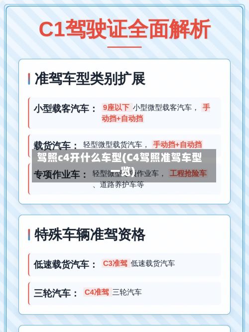 驾照c4开什么车型(C4驾照准驾车型一览)