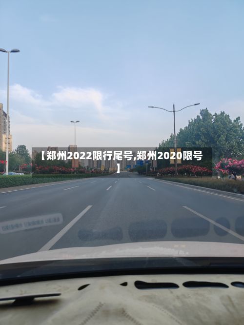 【郑州2022限行尾号,郑州2020限号】-第3张图片
