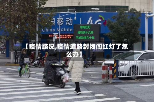 【疫情路况,疫情道路封闭闯红灯了怎么办】-第2张图片