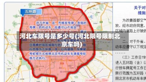 河北车限号是多少号(河北限号限制北京车吗)-第2张图片