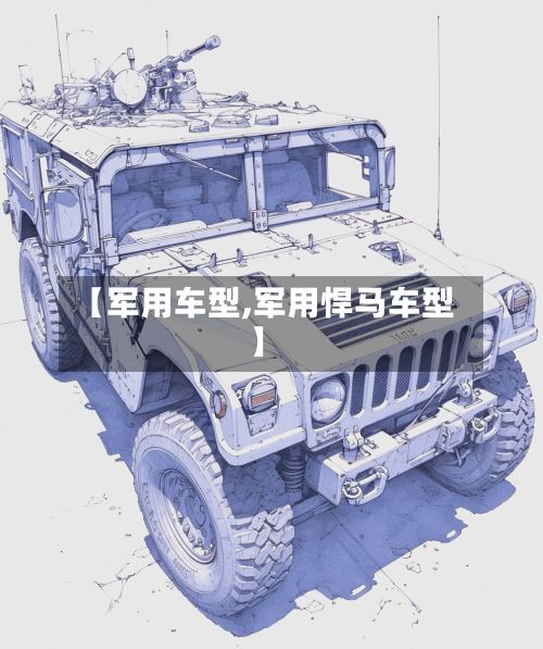 【军用车型,军用悍马车型】